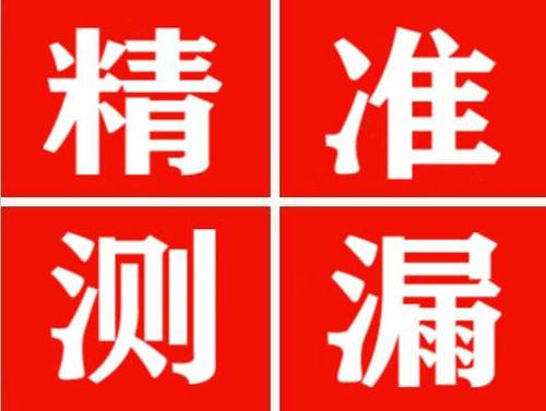 崇信尚嘉漏水精准查找